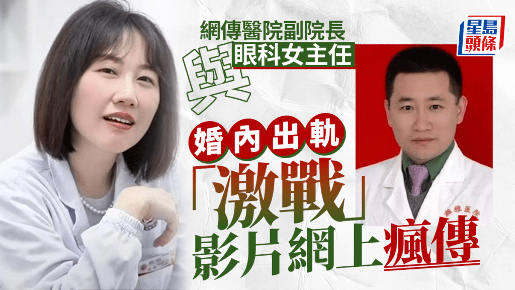 醫院副院長與眼科美女主任婚內出軌？  梳化「激戰」不雅片網上瘋傳