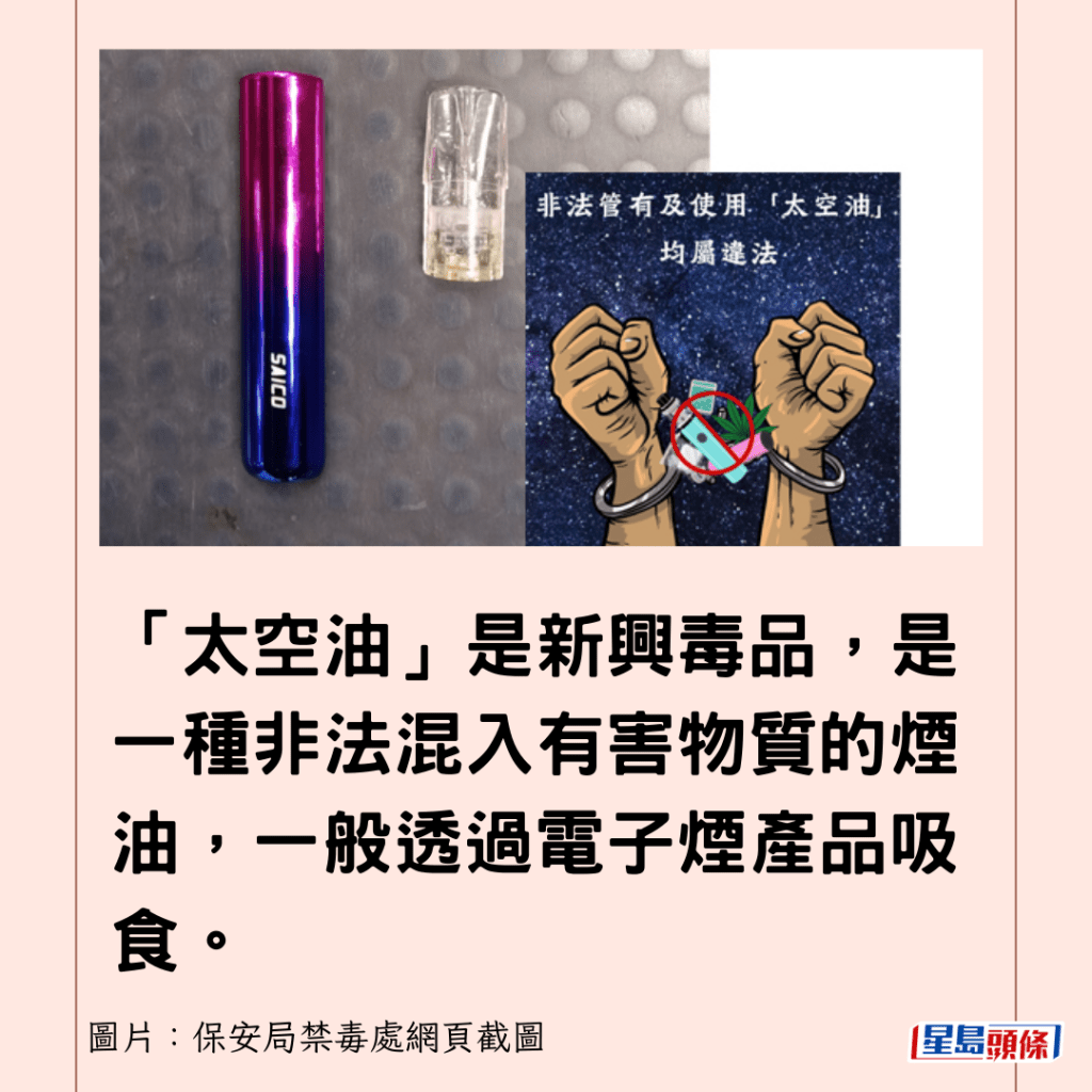 「太空油」是新兴毒品，是一种非法混入有害物质的烟油，一般透过电子烟产品吸食。