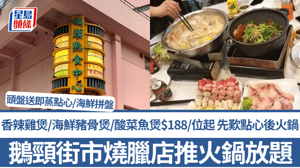 鵝頸街市燒臘店推火鍋任飲任食 香辣雞煲/海鮮豬骨煲/酸菜魚煲每位$188起 先歎點心後火鍋 頭盤送即蒸點心/海鮮拼盤