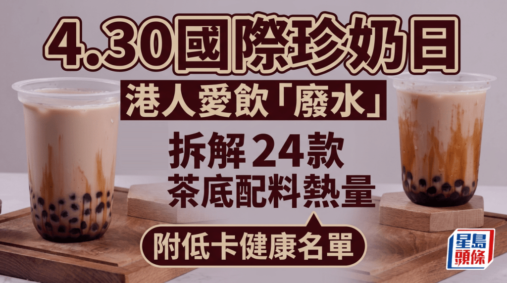 4.30國際珍奶日  港人愛飲「廢水」  拆解24款茶底配料熱量  附低卡健康名單