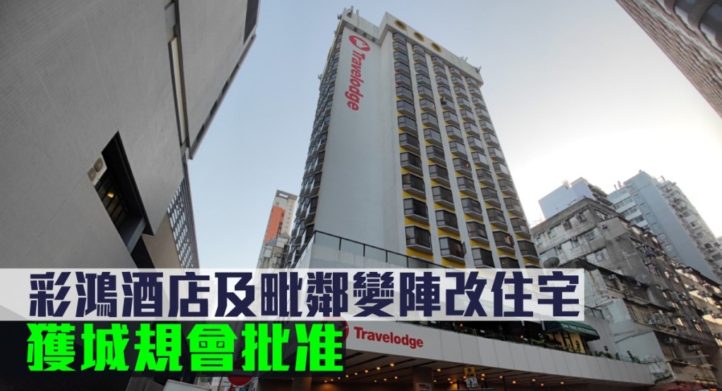彩鴻酒店及毗鄰變陣改住宅建303伙,獲城規會批准。