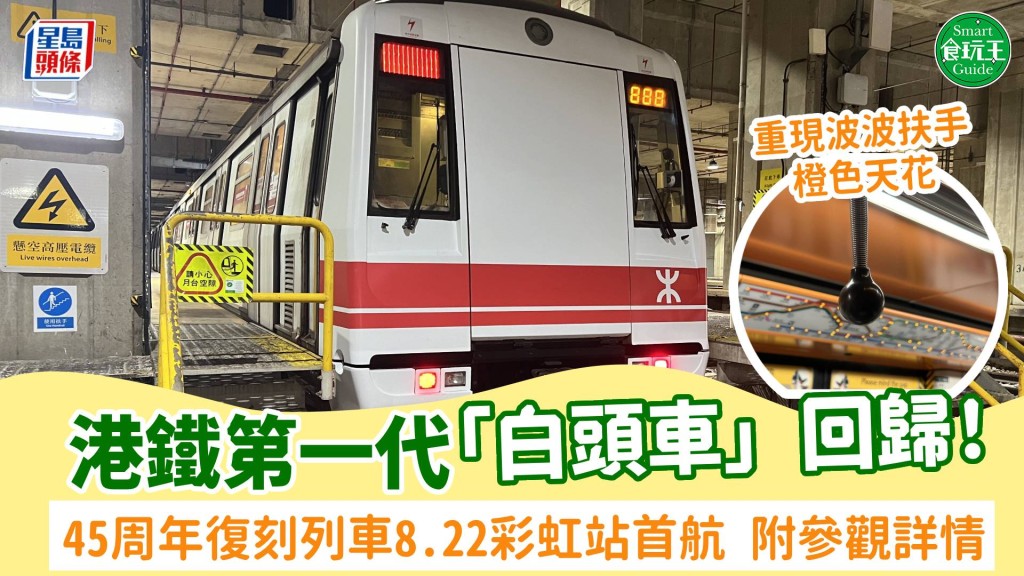 港鐵第一代「白頭車」回歸！45周年復刻列車8.22彩虹站首航 重現經典波波扶手/橙色天花 附參觀詳情