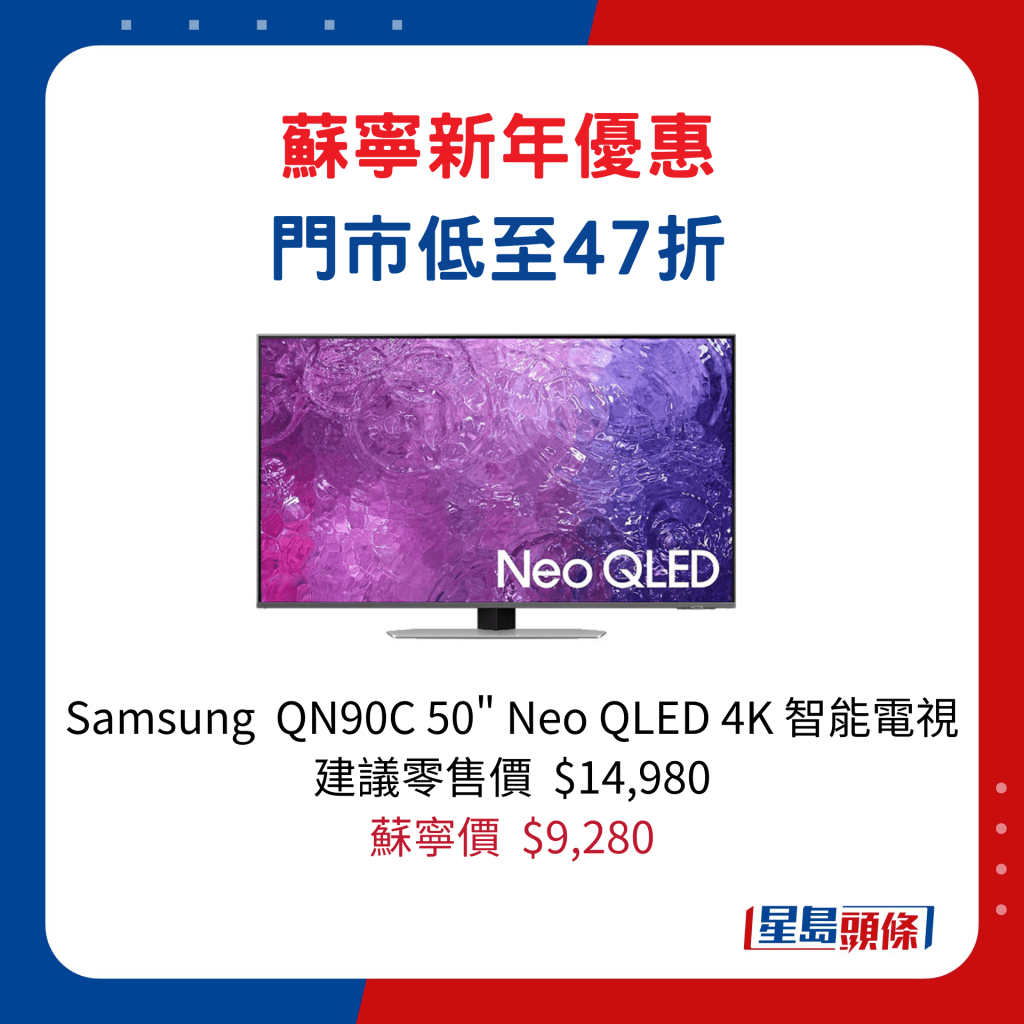 Samsung  QN90C 50" Neo QLED 4K 智能電視/建議零售價$14,980、蘇寧價$9,280。 