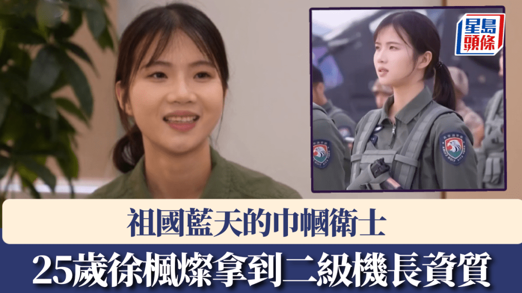 被稱為解放軍宋慧喬的25歲徐楓燦拿到二級機長資質。