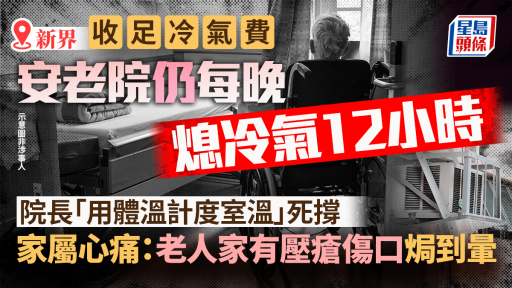 收足冷氣費 安老院仍每晚熄冷氣12小時 院長「用體溫計度室溫」死撐 家屬心痛：老人家有壓瘡傷口焗到暈｜Juicy叮