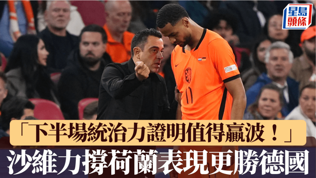 沙維力撐荷蘭表現更勝德國：下半場統治力證明值得贏波！