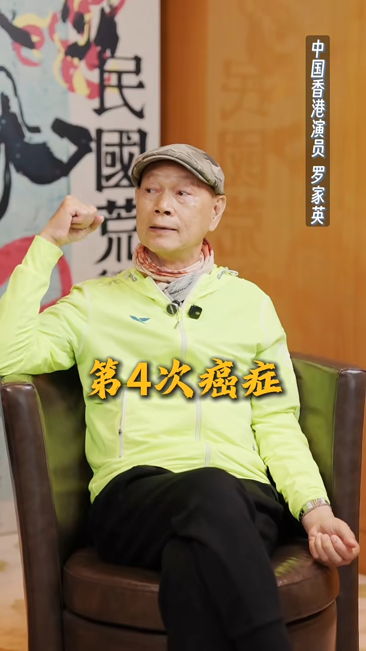 羅家英曾透露自己第4次患癌。