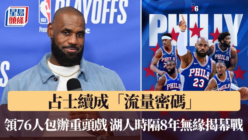 占士續成「流量密碼」。