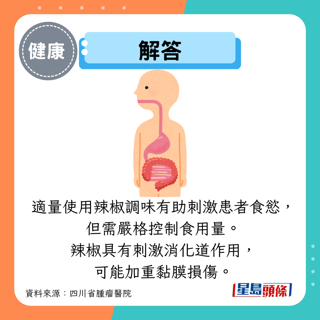 解答：适量使用辣椒调味有助刺激患者食欲， 但需严格控制食用量。 辣椒具有刺激消化道作用， 可能加重黏膜损伤。