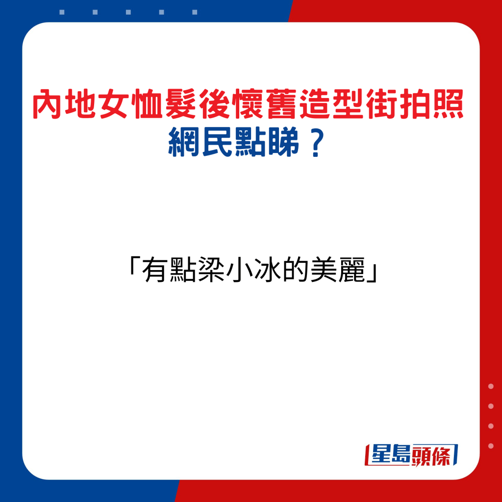 內地女恤髮後懷舊造型街拍照，網民點睇15