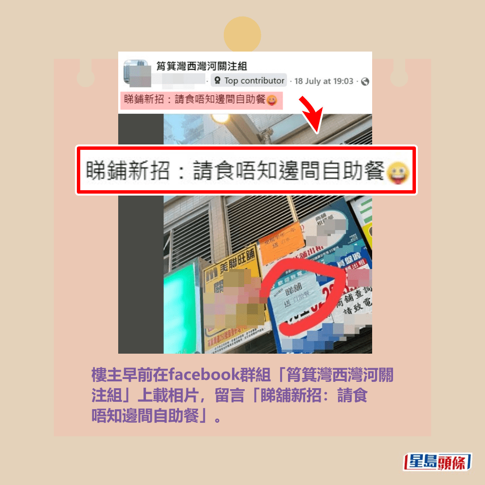 樓主早前在facebook群組「筲箕灣西灣河關 注組」上載相片,留言「睇舖新招:請食 唔知邊間自助餐」。fb「筲箕灣西灣河關注組」截圖 樓主早前在facebook群組「筲箕灣西灣河關 注組」上載相片,留言「睇舖新招:請食 唔知邊間自助餐」。fb「筲箕灣西灣河關注組」截圖