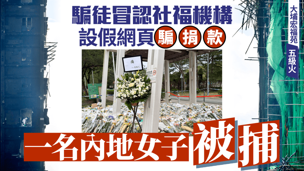 大埔宏福苑五級火│假網頁扮社福機構呃捐款 警斥騙徒卑鄙 一內地女涉持傀儡戶口被捕