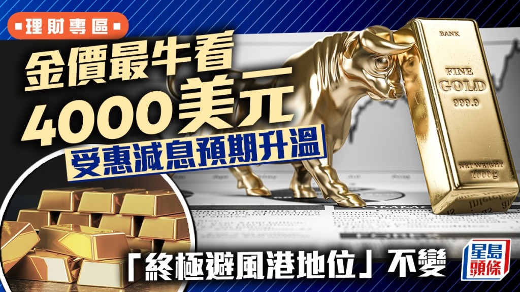 金價最牛看4000美元 受惠減息預期升溫 「終極避風港地位」不變