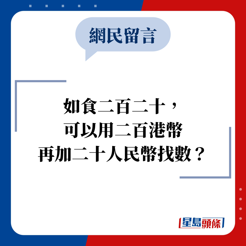 網民留言：如食二百二十， 可以用二百港幣 再加二十人民幣找數？