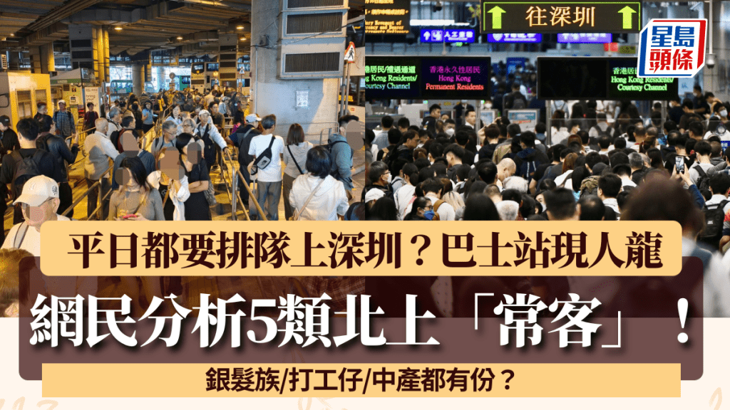 平日口岸巴士站現排隊人龍？網民分析5類北上「常客」 銀髮族/打工仔/中產都有份？
