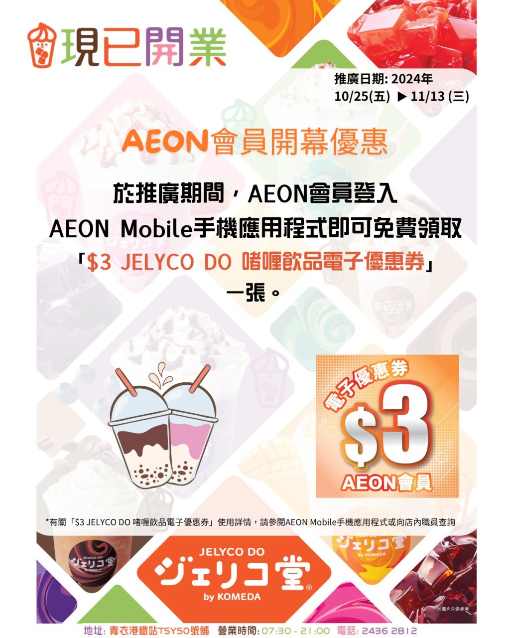 如果你是AEON会员，由即日起至11月13日，只要登入AEON Mobile手机应用程式，即可免费领取「$3 JELYCO DO啫喱饮品」电子优惠券！（图片来源：Facebook@AEON Stores Hong Kong）