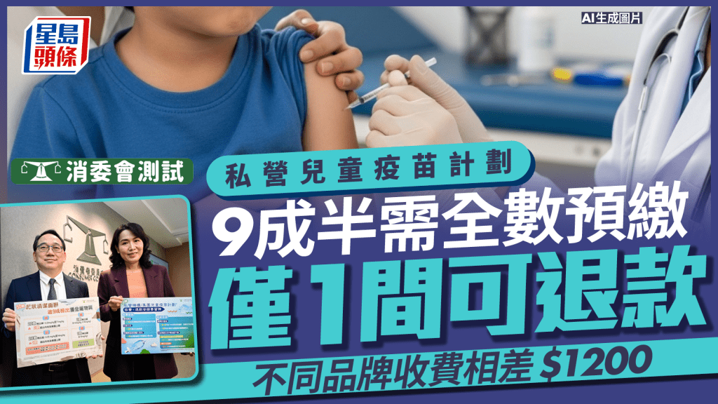 消委會兒童疫苗|9成半私營打針需全數預繳 3間機構診金要另外付費?購買後僅一間可退款