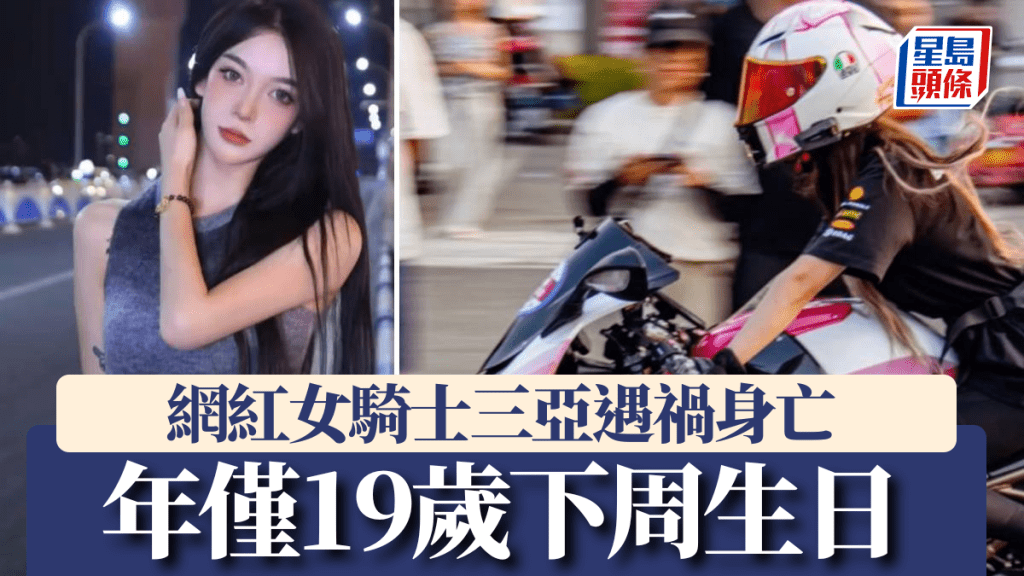 網紅女騎士「DJ萬小橘」昨日在三亞遇上車禍身亡。