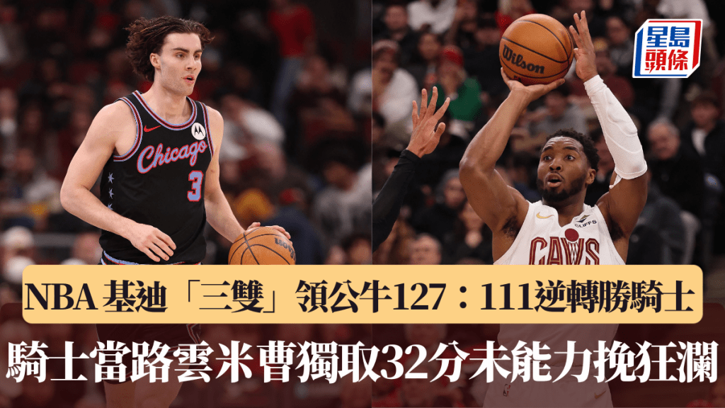 NBA｜基迪「三雙」領公牛127：111逆轉勝騎士 騎士當路雲米曹獨取32分未能力挽狂瀾。法新社圖片