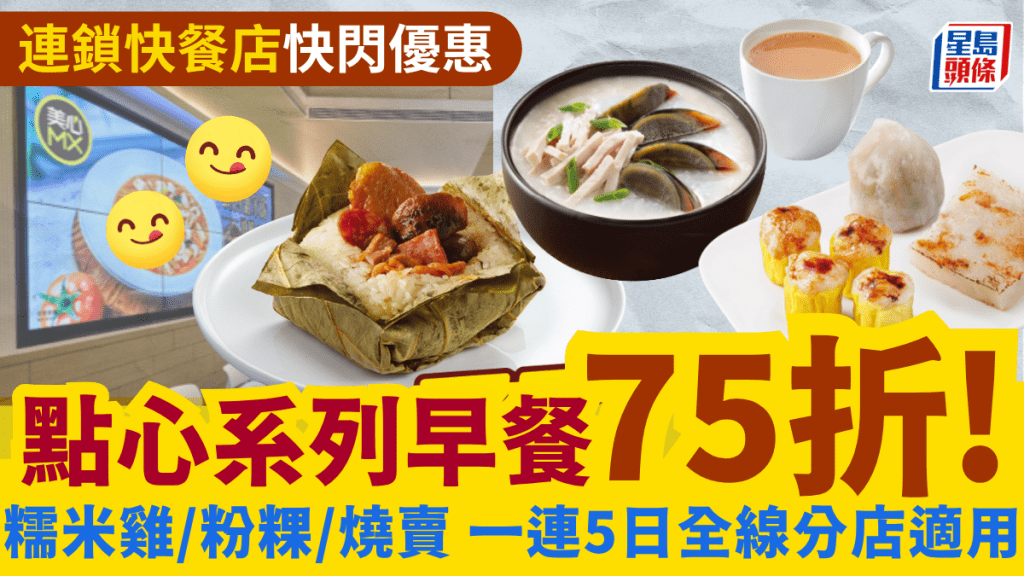連鎖快餐店早餐優惠！點心系列75折 糯米雞/粉粿/燒賣 一連5日全線分店適用