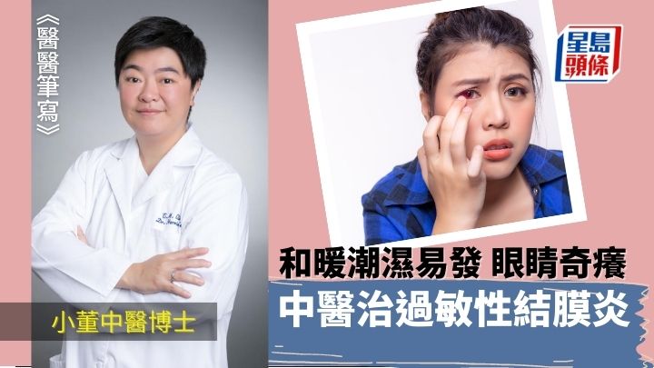 眼睛痕癢 潮濕易發 中醫治過敏性結膜炎|醫醫筆寫
