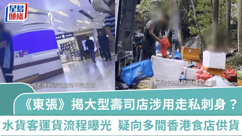 東張西望｜揭大型連鎖壽司店涉用走私刺身？  內地水貨客運貨流程曝光   疑向多間香港食店供貨