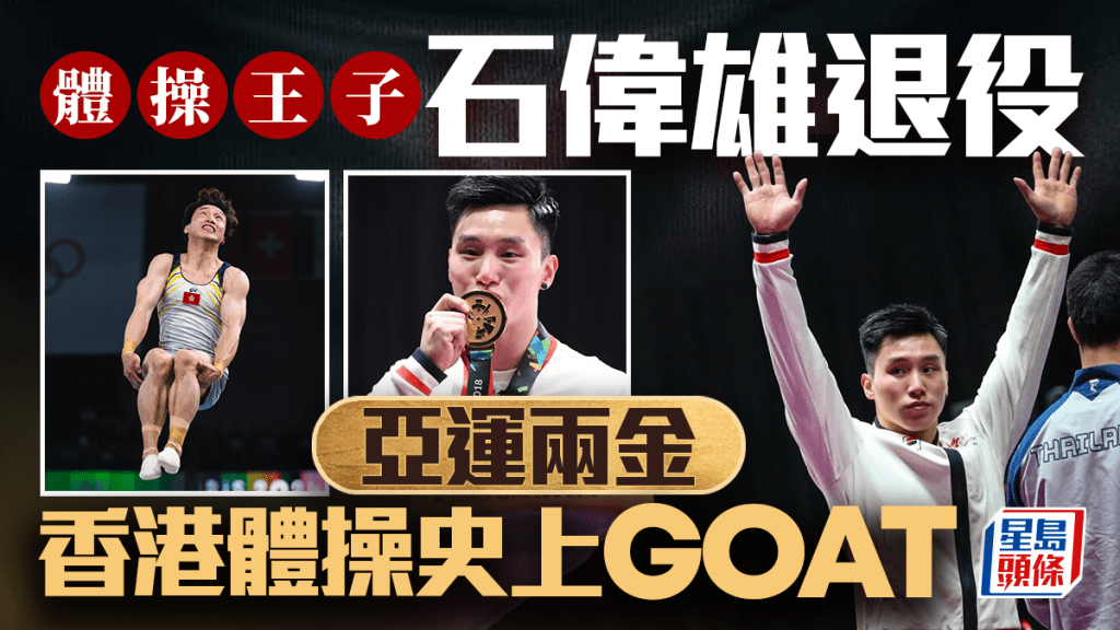 體操｜石偉雄宣布退役 香港「體操王子」結束26年運動員生涯
