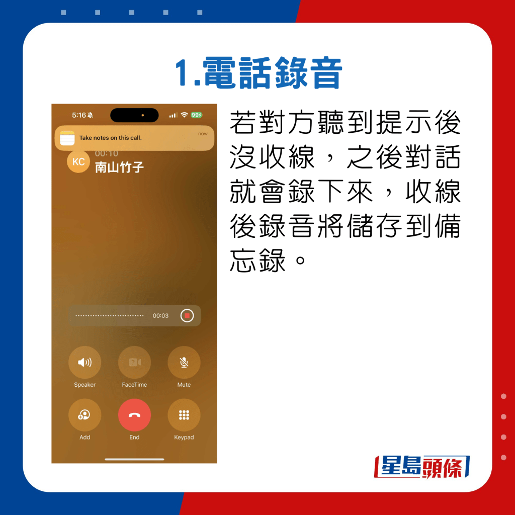 若对方听到提示后没收线，之后对话就会录下来，收线后录音将储存到备忘录。