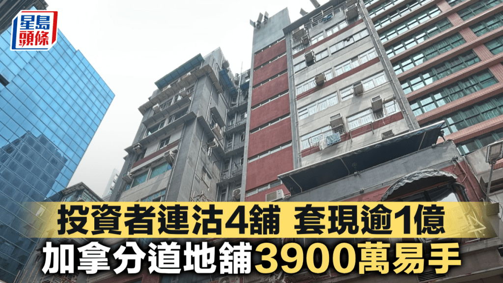 投資者連沽4舖 套現逾1億 加拿分道地舖3900萬易手