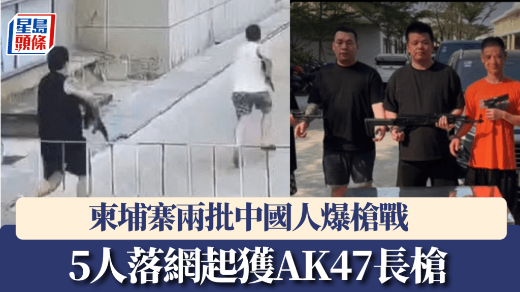 柬埔寨兩批中國人爆槍擊，5人落網搜出AK47。