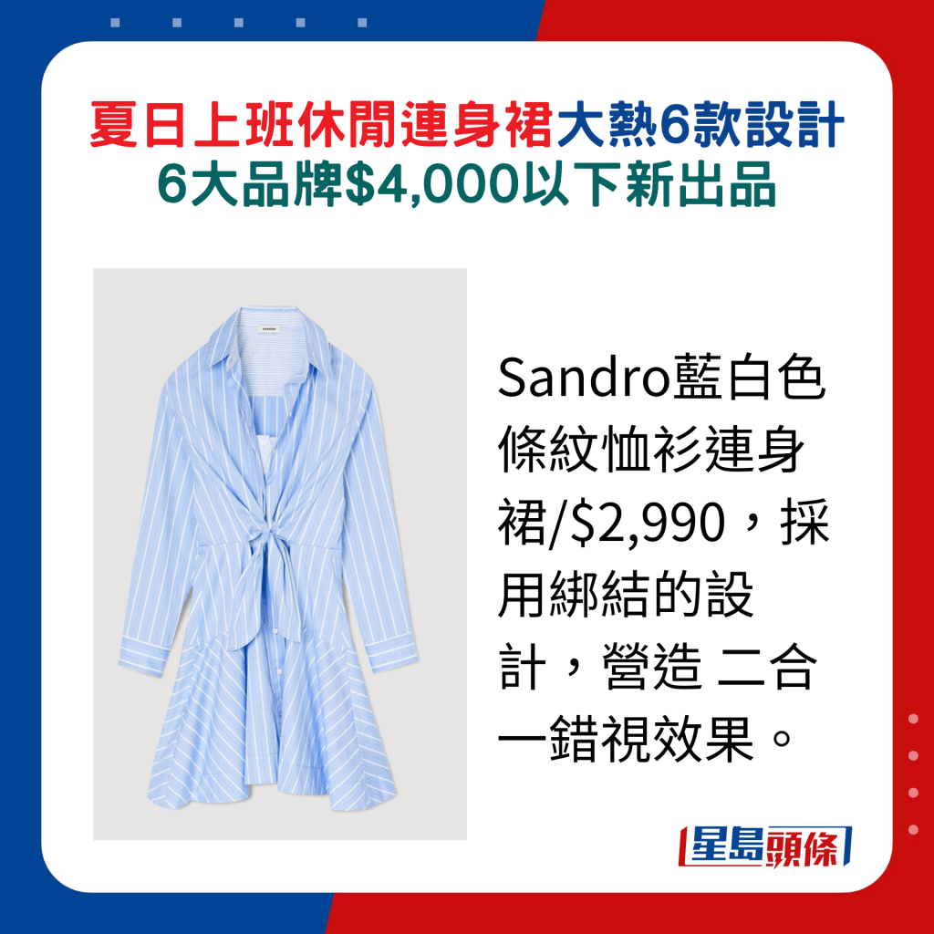 Sandro蓝白色条纹恤衫连身裙/$2,990，采用绑结的设计，营造 二合一错视效果。
