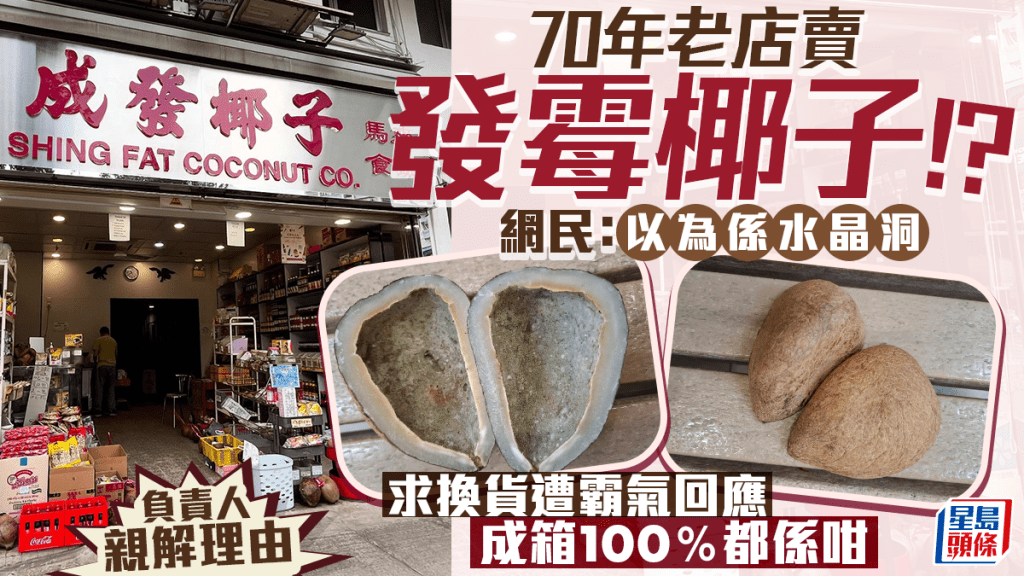 70年老店賣發霉椰子？網民求換貨遭店主反駁「成箱100％都係咁」 背後理由竟是......