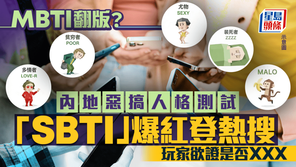 勁過MBTI？︱人格測試SBTI內地爆紅登熱搜第一  玩家欲證是否「貧窮者」