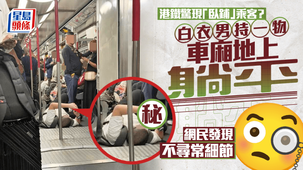 港鐵驚現「臥鋪」乘客？ 白衣男持一物車廂地上躺平 網民發現不尋常細節｜Juicy叮  ​