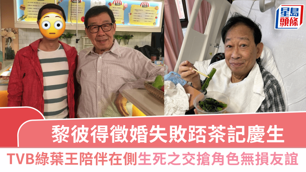 黎彼得徵婚失敗踎茶記慶75歲生日  TVB綠葉王夠義氣陪伴在側  份屬生死之交搶角色無損友誼