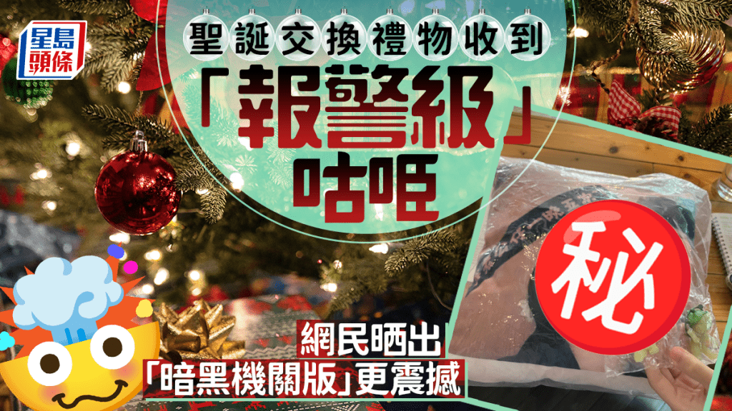 聖誕交換禮物收到「報警級」咕𠱸 網民晒出「暗黑機關版」更震撼｜Juicy叮