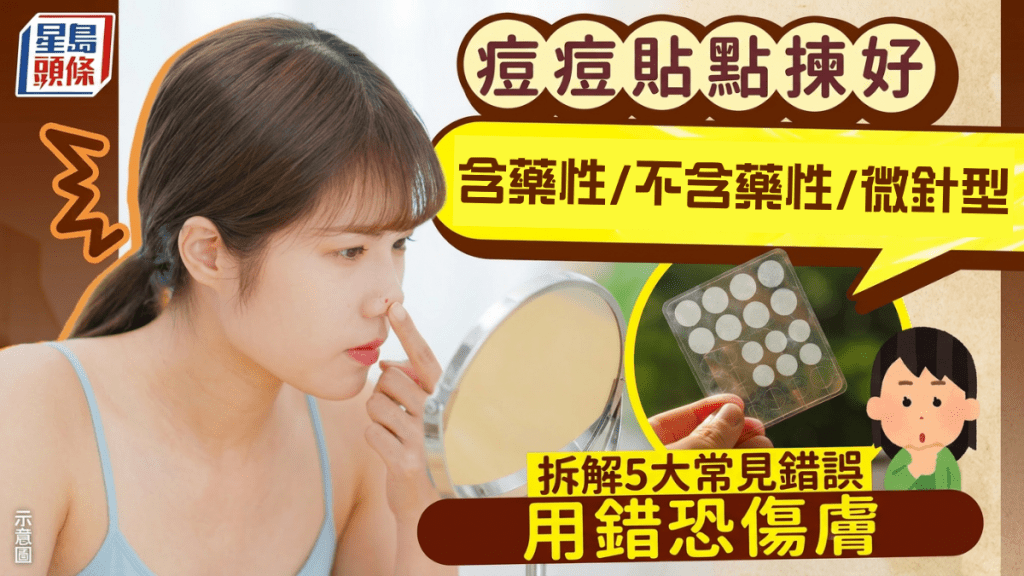 痘痘貼點揀好？一文分清含藥性/不含藥性/微針型幾時用 拆解5大常見錯誤