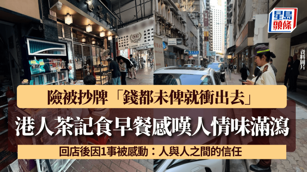 港人茶記食早餐感嘆人情味滿瀉！險被抄牌「錢都未俾就衝出去」 回店後因1事被感動：人與人之間的信任