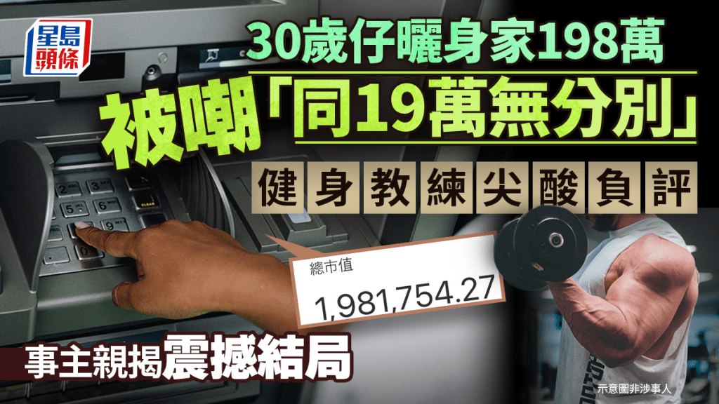 30歲仔曬身家198萬被嘲「同19萬無分別」 健身教練尖酸負評 事主親揭震撼結局｜Juicy叮