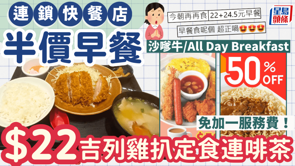 連鎖快餐店半價早餐優惠！$22吉列雞扒定食連啡茶 免加一服務費 