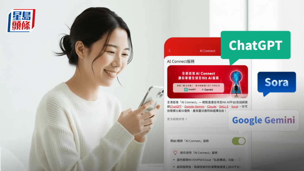 SmarTone全港首推AI Connect服務 毋須VPN連ChatGPT 新客首年免費