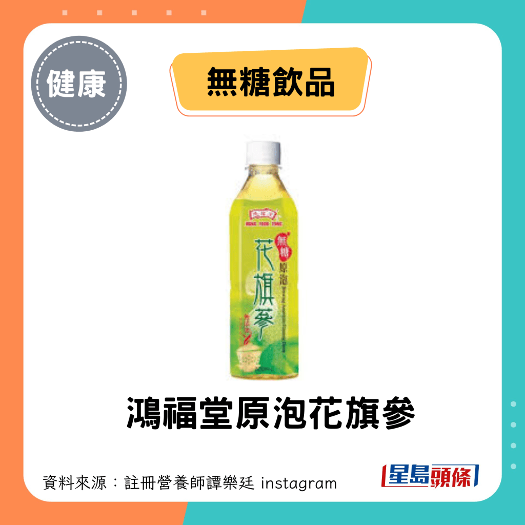 无糖饮品：鸿福堂原泡花旗参