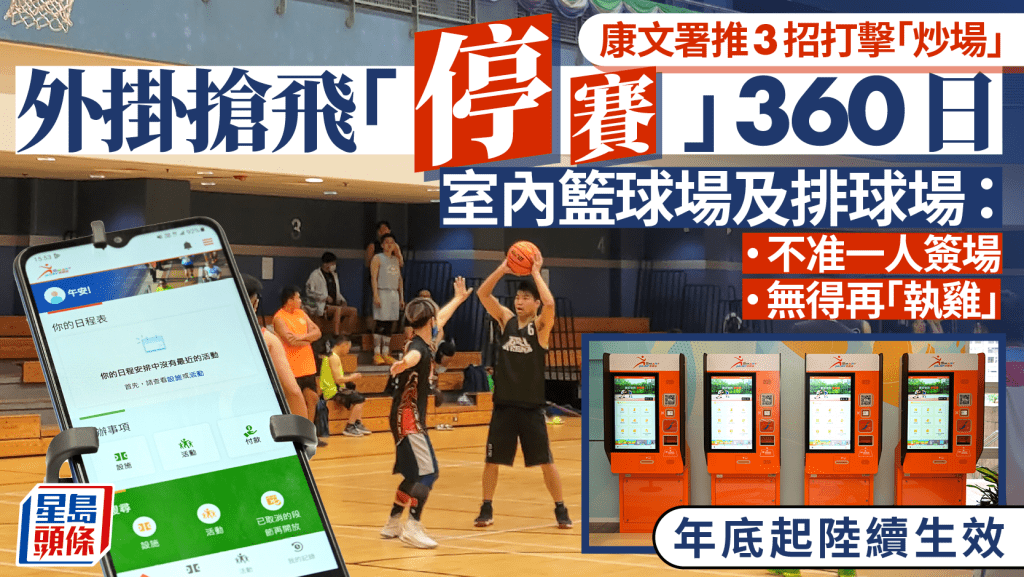 SmartPLAY康體通︱康文署3招加強打擊「炒場」 外掛搶飛「停賽」360日