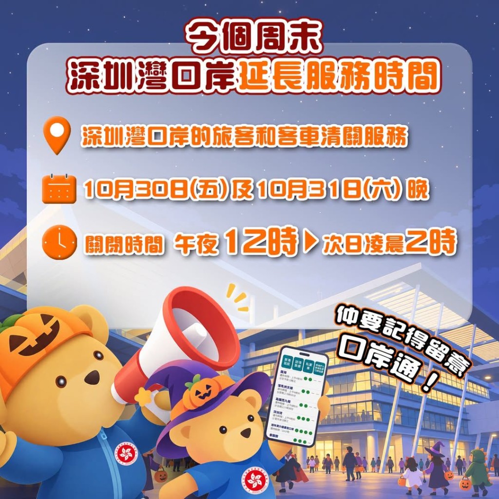 深圳灣口岸延長通關時段內(凌晨12時至凌晨2時)。保安局FB 深圳灣口岸延長通關時段內(凌晨12時至凌晨2時)。保安局FB