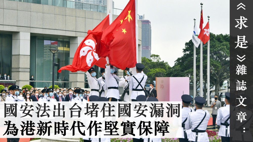 文章指,2020年6月《港區國安法》制定出台,堵住香港國安漏洞,為新時代依法捍衛國定安全提供堅實保障。資料圖片