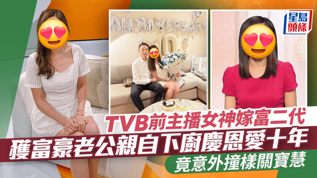 TVB前主播女神嫁富二代 獲富豪老公親自下廚慶恩愛十年 竟意外撞樣關寶慧