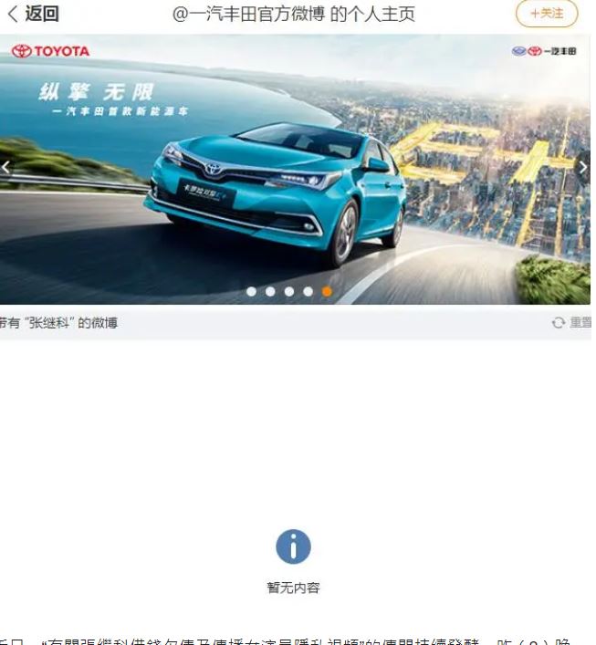 有网民发现一汽丰田亦已删除张继科的宣传资料。