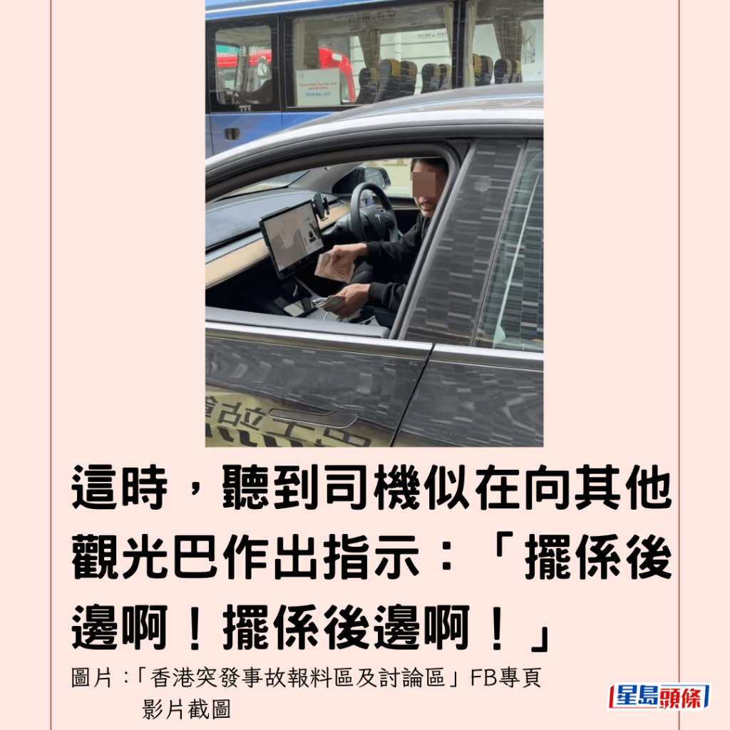  這時，聽到司機似在向其他觀光巴作出指示：「擺係後邊啊！擺係後邊啊！」