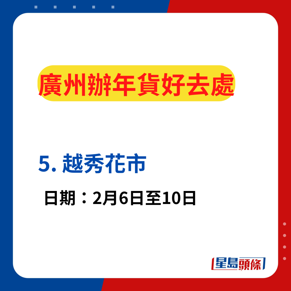 廣州辦年貨好去處2024｜廣州11區年宵花市