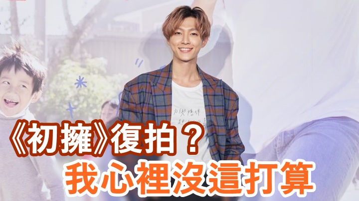 炎亞綸坦言要再返出事外景地拍攝是很大折磨。